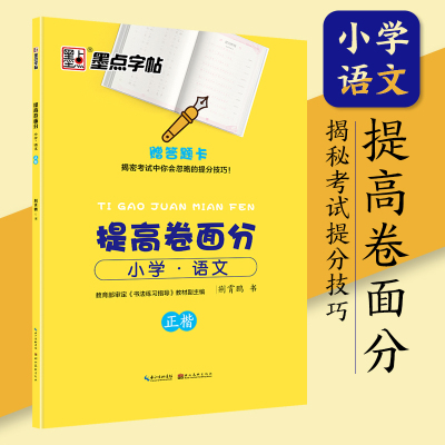 墨点字帖提高卷面分小学语文正楷荆霄鹏书小学生硬笔钢笔楷书描红书法字帖书法基础名家教学扫码观看湖北美术