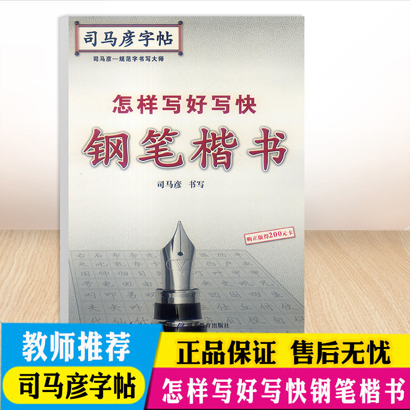 司马彦字帖怎样写好写快钢笔楷书中小学生写字练习训练本/钢笔字帖语文字帖规范字写字训练天天练练习本教辅湖北教育出版社
