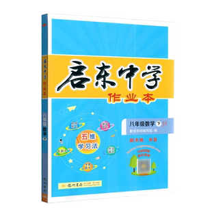 2023新版启东中学作业本八年级下册江苏版JS 初中初二8年级下数学课本同步教材基础知识训练练习册复习辅导资料书