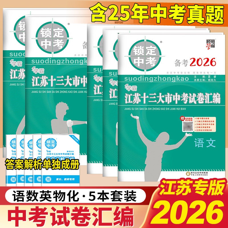 备战2026年锁定中考2025年江苏省十三大市中考试卷汇编语文数学英语物理化学历史道德毕业总复习资料13大市中考真题卷模拟试题卷