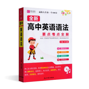 全新正版2025版易佰工具书 考生推荐 全新 高中英语语法 要点考点全解 语法知识点 一册全掌握 主编 唐文儒 光明日报出版社