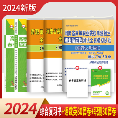 河南单招考试复习资料2024年英语数职业技能教材河南省高职单招考试真题试卷模拟职业适应性测试普高考中职对口春招2023