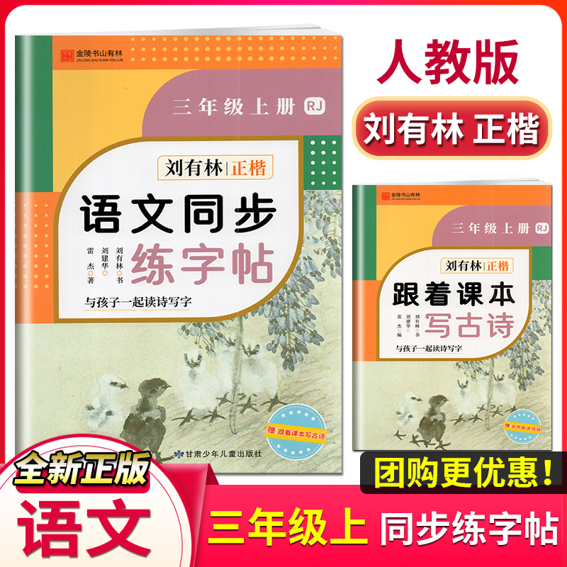 刘有林正楷字帖小学生语文同步练字帖三3年级上册RJ人教版规范书写楷书字帖看拼音写词语描红写字课课练字帖赠名师朗读视频怎么看?