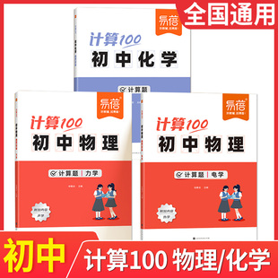 【易蓓】计算100初中物理化学计算题专项攻略七八九年级公式考点化学方程式物理电学力学中考计算题方法技巧总结全攻略练习题册