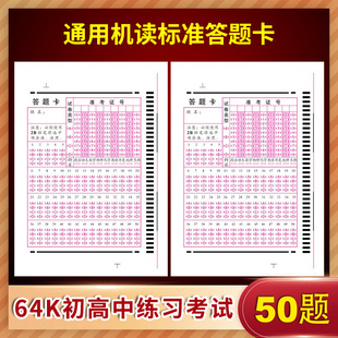 2025新版50题 初高中考试学校通用机读答题卡电脑阅读卡纸涂卡纸2b铅笔涂卡 64开初高中练习考试答题纸