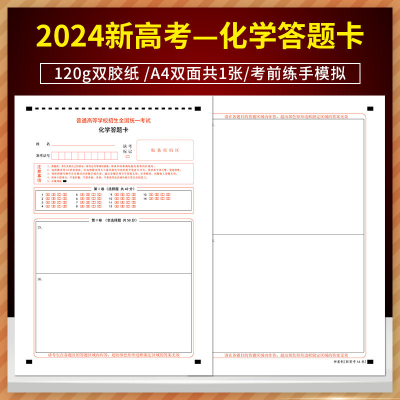 普通高等学校招生全国统一考试 化学答题卡 120g双胶纸/A4双面共一张/考前练手模拟 2024新高考化学答题卡