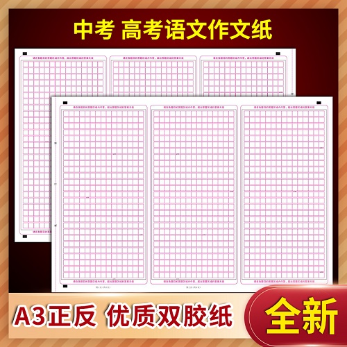 50张包邮中考高考答题卡语文作文纸答题卡A3双面方格纸语文稿答题卡 中考高考语文考试作文纸 考前练手正反面
