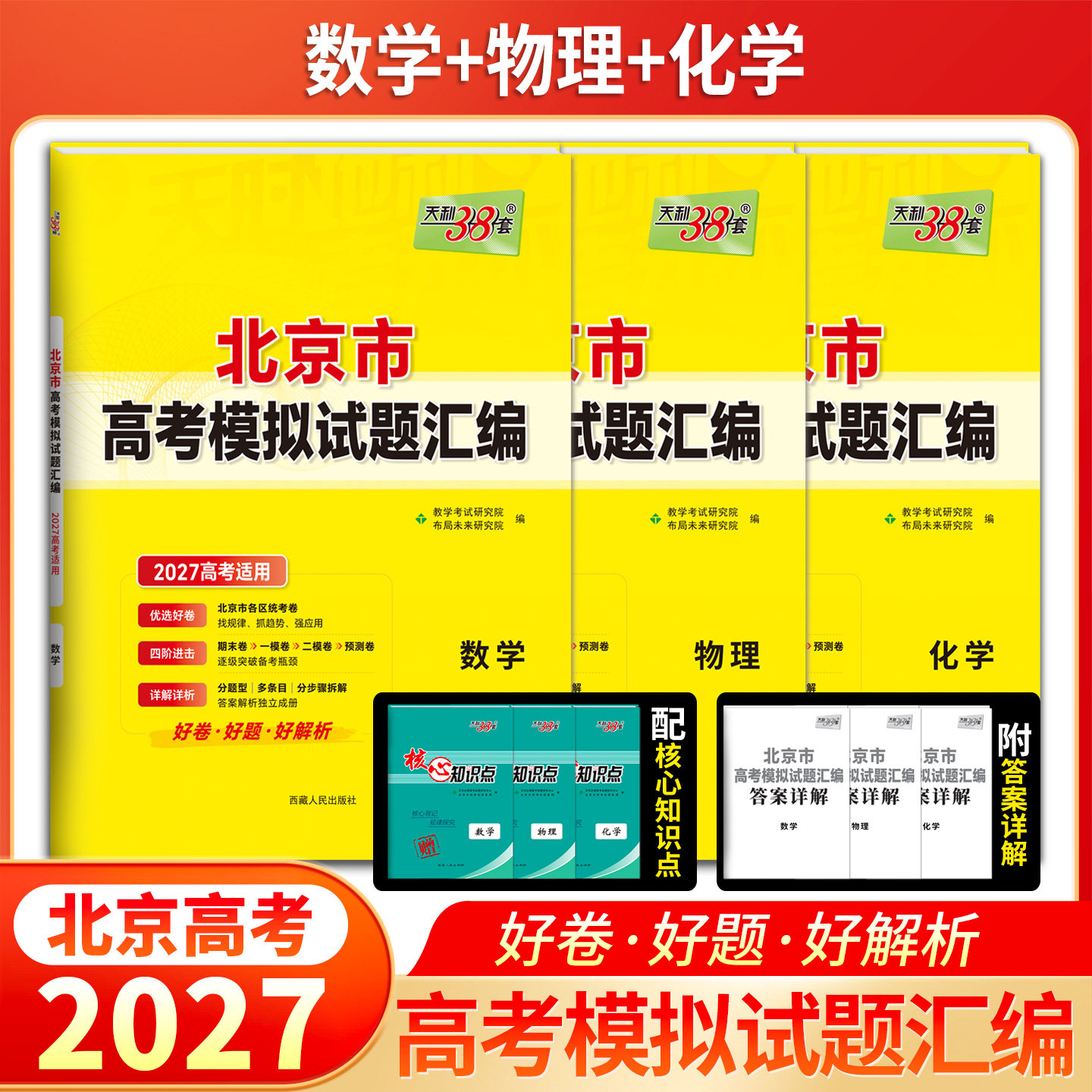 北京市2027版天利38套高考模拟试题汇编数学物理化学高中总复习模拟试卷测试题集高考数物化基础提高拓展冲刺考试卷真题答案详解图片