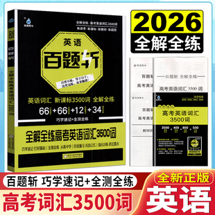 2026版雨滴青冰百题斩英语词汇新课标全解全练高考英语词汇3500词巧学速记全测全练阶段复习巩固记忆强化训练抓住重点