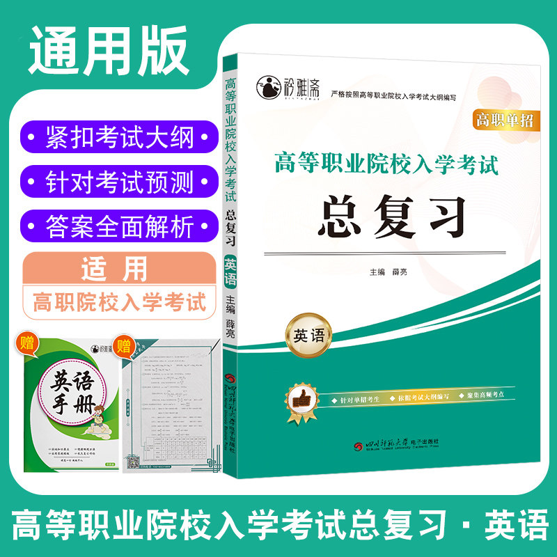 2023新版高职单招高等职业院校入学考试总复习英语全国中高职学生复习用辅导资料院校招生中职中专升高职大专含详解答案高考复习