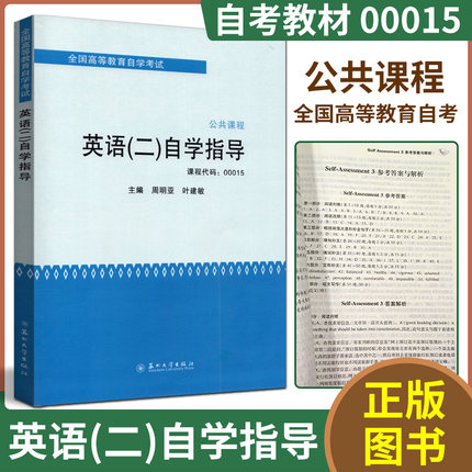 备战2023年自学考试自考教材 自考辅导 00015 0015 000159 英语（二）自学指导 周明亚叶建敏苏州大学出版社配套张敬源外研社