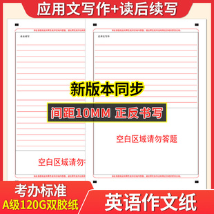 定制2026新高考英语10mm专用纸新高考答题卡读后续写+应用写作高考练字衡水体A4双面书写120克双胶纸模拟考场