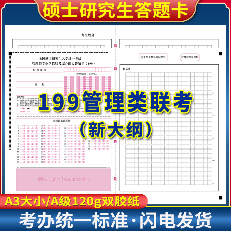 2025硕士研究生考试199管理类联考综合能力MPAcc英语考研答题卡纸 A3 120克双胶正反面质量媲美考试题卡
