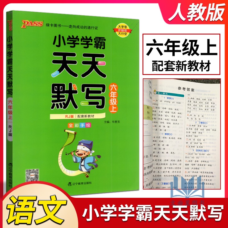 2023秋版PASS绿卡小学学霸天天默写语文六年级上册人教统编版小学生6年级上教材同步训练辅导专项练习册默写天天练六年级一课一练