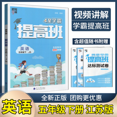 经纶学典2024春学霸提高班英语五年级下册译林版江苏版英语单元综合试卷课时提优作业本阅读组合训练河海大学出版社