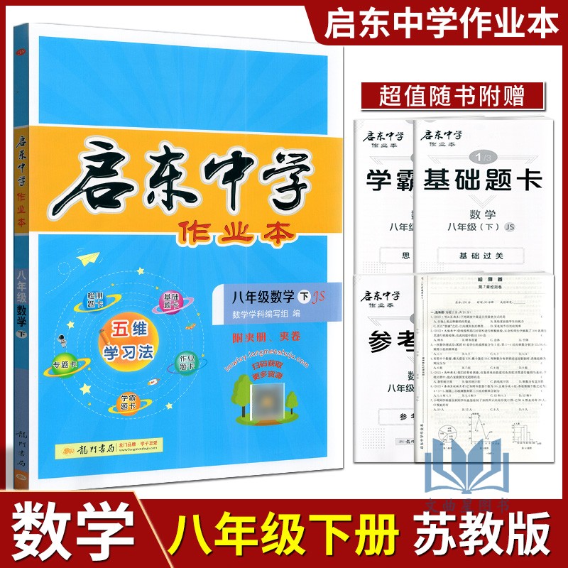 2023新版启东中学作业本八年级下册江苏版JS 初中初二8年级下数学课本同步教材基础知识训练练习册复习辅导资料书