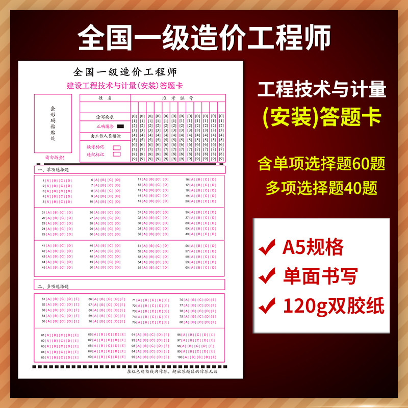 全国一级造价工程师建设工程技术与计量(安装)答题卡A5单面书写120克双胶纸含单项选择题60题 多项选择题40题