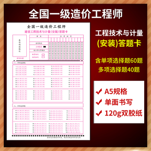 全国一级造价工程师建设工程技术与计量(安装)答题卡A5单面书写120克双胶纸含单项选择题60题 多项选择题40题