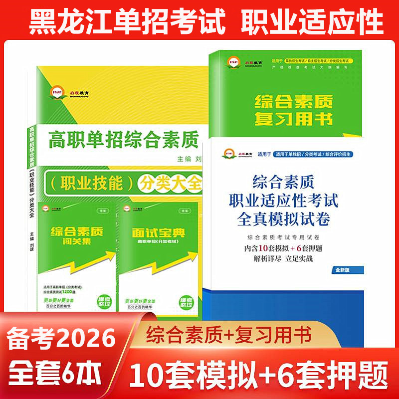 2026年黑龙江高职单招复习资料用书综合素质职业技能教材省高职单招考试真题试卷模拟职业适应性测试普高考对口春招学业水平2022