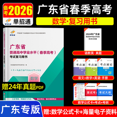 单招通广东高职单招2026广东省普通高中学业水平春季高考数学复习书高职单招考试全真卷真题职业测试学业水平对口春招数学教材