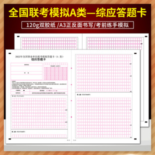 全国事业单位联考模拟答题卡(A类)综应答题卡 120g双胶纸 A3双面书写 全国事业单位联考 综应答题卡
