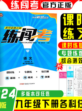 2024练闯考7七年级8八年级9九年级上册下册语文数学英语物理化学历史生物地理道德与法治人教版同步练习册送答案