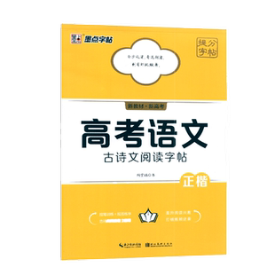墨点字帖全新正版新高考新教材高考语文古诗文阅读字帖正楷高中语文古诗文阅读训练名言名句默写练习硬笔书法规范书写临摹字帖