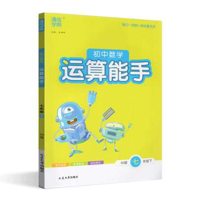 2024春通城学典初中数学运算能手七年级下苏科版SK 中学教辅7年级下初一苏教版同步课时练习册江苏计算题专项训练资料辅导书含答案