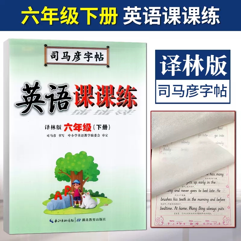 司马彦字帖英语课课练译林英语六6年级下册 水印纸防伪版中性笔钢笔签字笔字帖英语课课练六年级下册译林英语