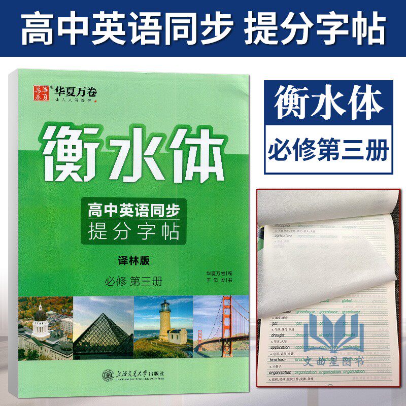 高中生同步字帖高一必修3衡水体英语字帖衡中临摹蒙纸字帖配苏教版