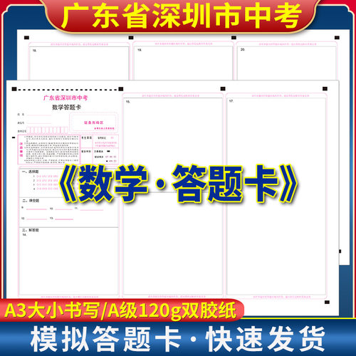 2026年广东省深圳市中考数学答题卡 120g双胶纸 A3正反面1张书写 考前练手模拟 实验演练 规范作答