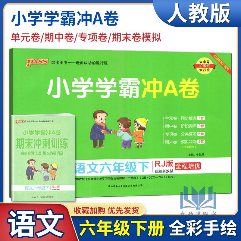 PASS绿卡图书2023春小学学霸冲A卷语文六年级下册试卷测试卷人教版同步训练测试卷RJ版6年级下册真题单元期中期末试卷子考试冲刺