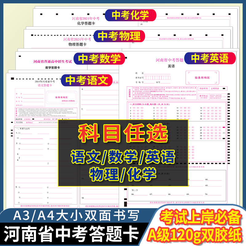 备考2025年河南省中考语文数学英语物理化学答题卡 120g双胶纸  A3/A4正反面1张书写 河南中考答题卡