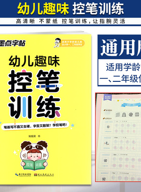 墨点字帖幼儿趣味控笔训练适用于学龄前儿童及小学一二年级学生 儿童入门铅笔字帖通过书写线条感受行笔动作以简单的线条图形