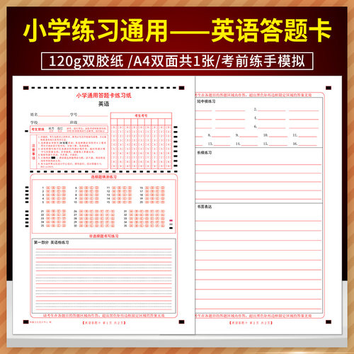 全新版 小学通用英语练习纸答题卡 120g双胶纸/A4双面共1张/考前练手模拟 小学一二三四五六年级练习英语答题卡