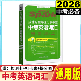 2026版星火英语中考英语抗遗忘程序速记掌中宝手机书口袋书随身小册初一至初三小本手册初中英语词汇附抗遗忘检测