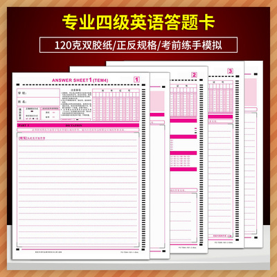 全新正版 2026年tem-4大学英语全国高校英语专业四级考试答题卡答题纸英语专四答题卡纸练习纸大学生英语