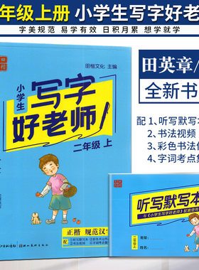 2023版田英章小学生写字好老师二年级上册人教版 小学2年级上正楷规范汉字书写训练语文同步描临课课练字帖硬笔书法临摹描红抄写本