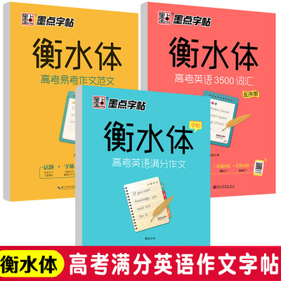 高考英语满分作文衡水中学英语字帖3500词乱序版作文范文英文字帖成人高中生高一二三练习手写印刷体英语作文