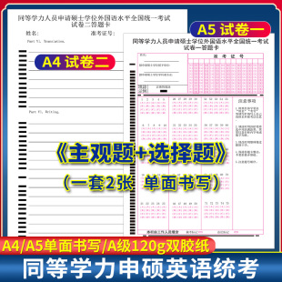 同等学力人员申请硕士学位外国语水平全国统一考试主观题+选择题答题卡 120克双胶纸 A4/A5单面书写答题纸