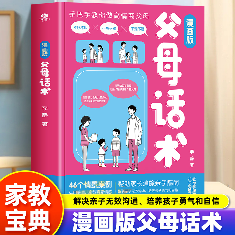 非暴力沟通漫画版父母的话术