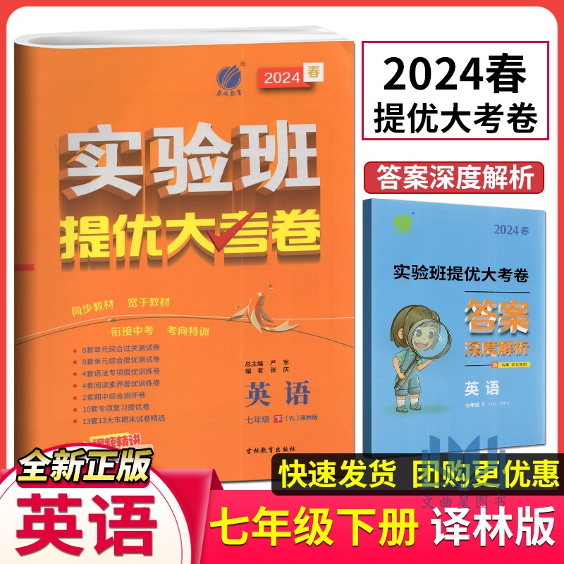 春雨教育2024春实验班提优大考卷英语七年级下册译林版初中英语7年级下同步训练期中期末达标提优复习卷吉林教育出版社