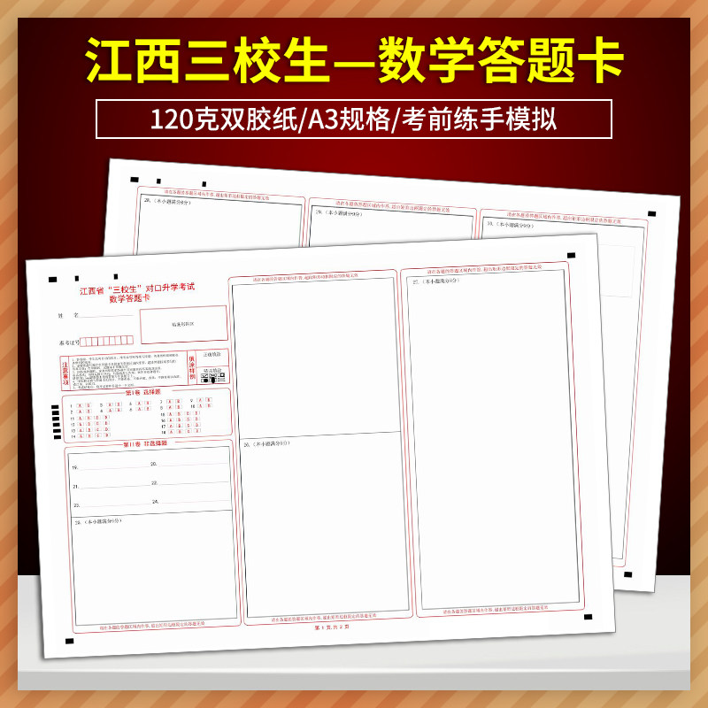 全新正版江西省"三校生"对口升学考试 数学答题卡 120克 a3双胶正反面