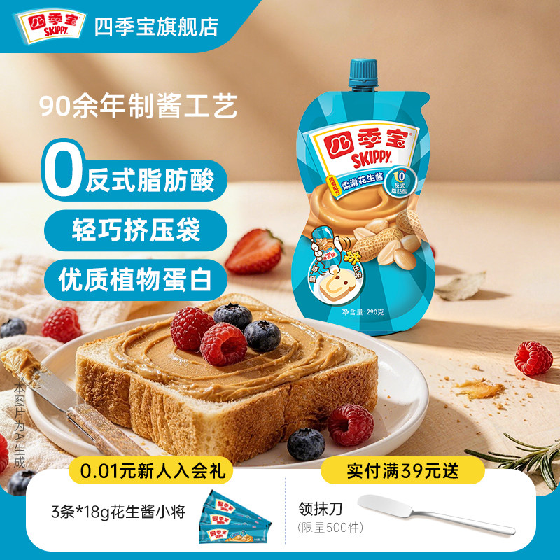 四季宝柔滑花生酱挤挤袋装290g早餐面包吐司拌面香辣火锅纯正酱料