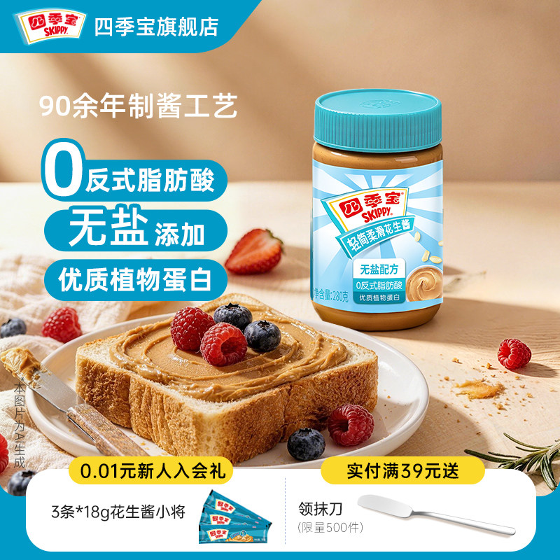 四季宝低无添加盐花生酱280g柔滑早餐面包拌面吐司沙拉调料酱料