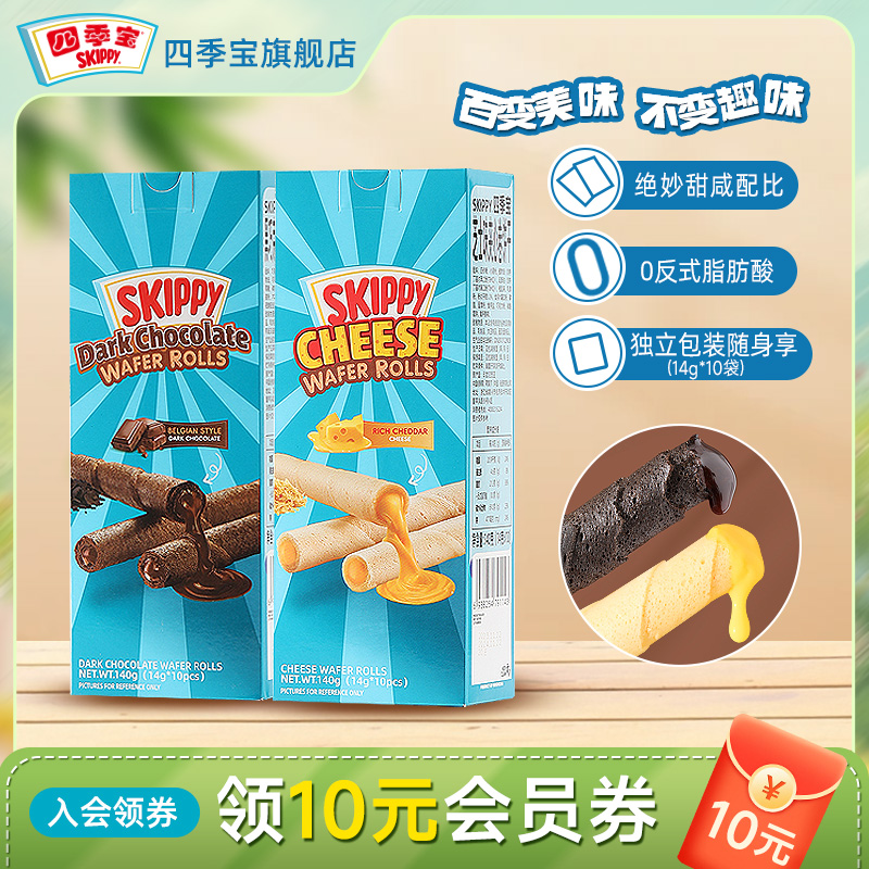 四季宝skippy夹心卷饼干芝士巧克力味儿童办公室休闲零食独立包装