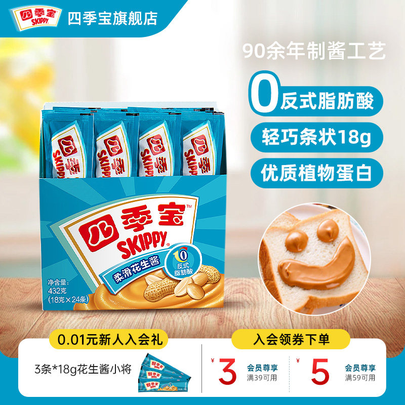 四季宝柔滑花生酱小包装18g*24条早餐面包吐司拌面火锅调料蘸酱料