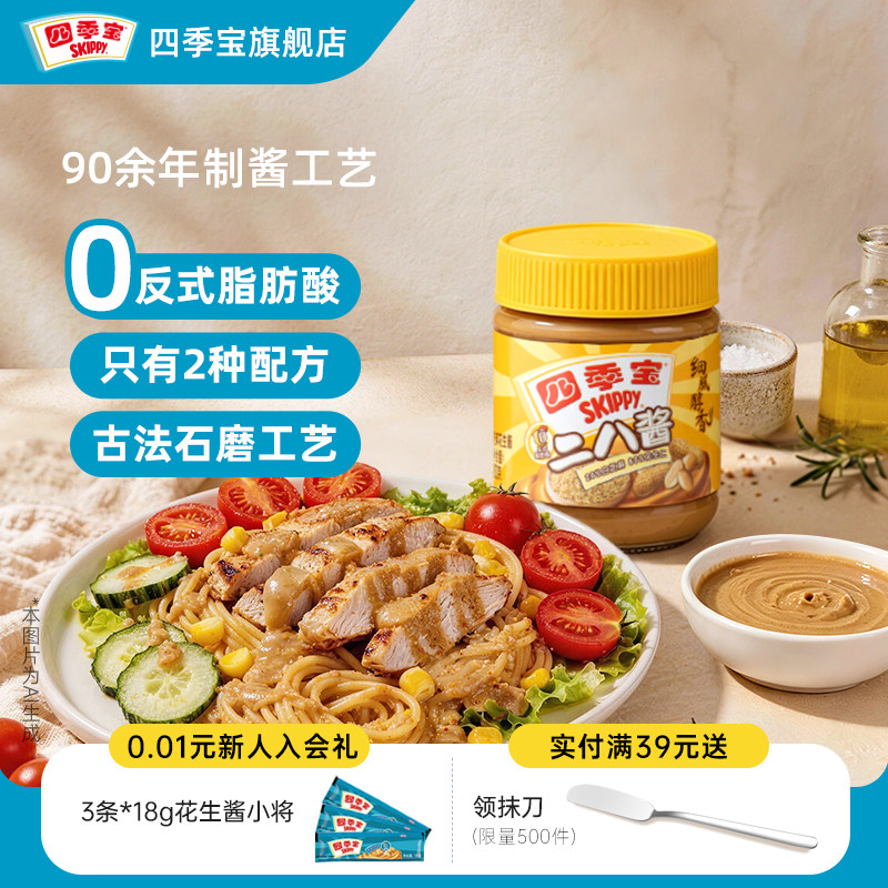 四季宝二八酱200g*2纯正芝麻花生酱老北京拌面火锅麻辣烫凉皮酱料