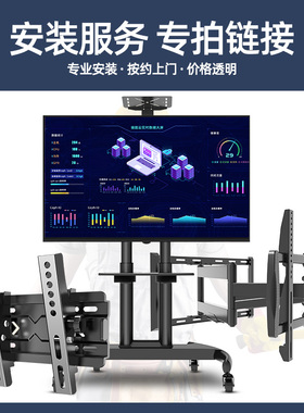 【全国上门安装服务】支持电视挂架/落地支架/吊架/伸缩旋转架