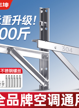 丰坤304不锈钢挂空调外机支架适用美的格力海尔等通用1.5/2/3P匹